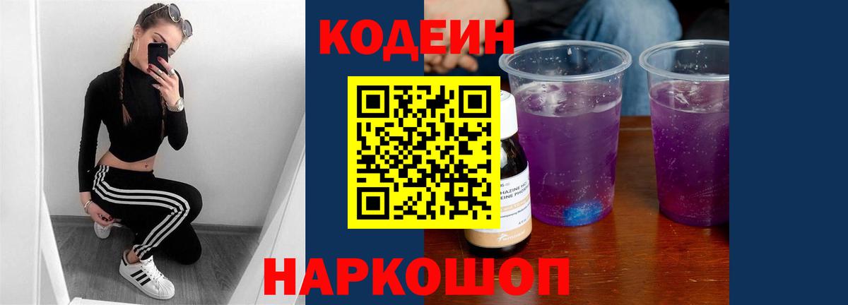 Кодеин напиток Lean (лин)  Вход с VPN  Ржев 